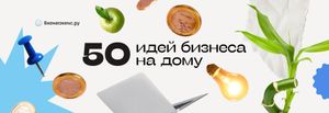 50 лучших бизнес-идей на дому в 2025-2026 году