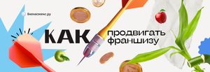 Лучшие способы продвижения франшизы