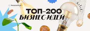Бизнес идеи которые взлетят в 2025-2026 - Сотни перспективных идей для малого бизнеса