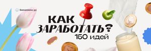 Рабочие методы как заработать деньги в 2025-2026 году - 150 примеров с цифрами и сроками
