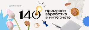 Заработок в интернете в 2025-2026 году - 140 примеров