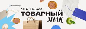 Что такое товарный знак