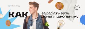 Как заработать деньги школьнику