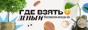 Где взять деньги? ТОП-17 способов срочно найти деньги