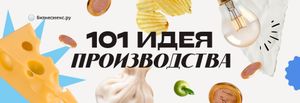 101 лучшая бизнес идея производства в 2025-2026 году: примеры, инструкции