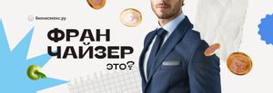 Кто такой франчайзер? Как им стать и для чего 