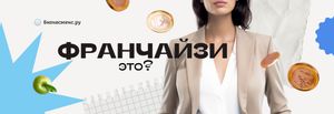 Кто такой франчайзи? И чем он отличается от владельца бизнеса? 