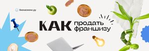 Как продать франшизу