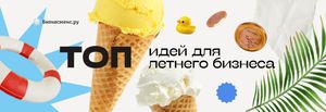 50 лучших бизнес-идей для лета в 2025 году