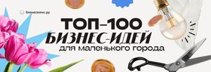 100 бизнес-идей для маленького города