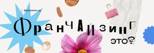 Что такое франчайзинг?