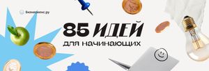 85 бизнес-идей для начинающих