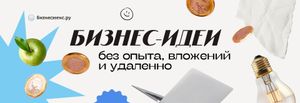 100 идей работы на себя: без опыта, без вложений и удаленно 