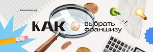 Практическое руководство по поиску и выбору франшизы
