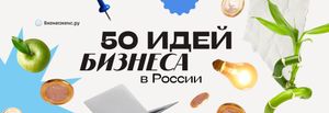 Бизнес в России: 50 актуальных бизнес-идей в 2025-2026 году