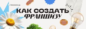 Как создать франшизу