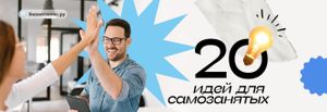Бизнес для самозанятых в 2025-2026 году: список из 20 идей