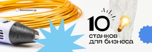 10 прибыльных станков для малого бизнеса и самозанятости