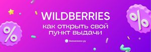 Франшиза Wildberries