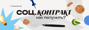 Социальный контракт в 2024 году: новые правила получения и последние изменения