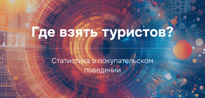 Туристический бизнес в 2024 году. Статистика покупательского поведения от франшизы Слетать.ру