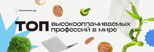 ТОП-70 высокооплачиваемых профессий в мире и в России в 2025-2026 году
