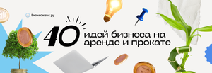 40 бизнес-идей аренды и проката в России 