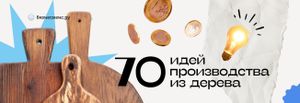 70 идей производства изделий из дерева, которые пользуются спросом и быстро продаются