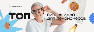 Топ 50 бизнес-идей для пенсионеров