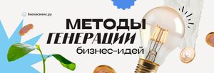 Методы генерации бизнес-идей