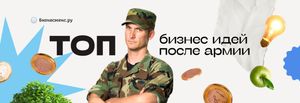 Чем заняться после армии: Топ 10 бизнес-идей