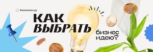 Как выбрать и оценить бизнес-идею?