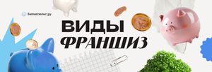 Виды франшиз
