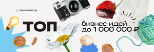 Какой бизнес можно открыть за 1 миллион рублей- 100 лучших идей в 2025-2026 году