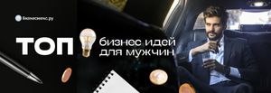 100 идей бизнеса и работы на себя для мужчин в 2025-2026 году
