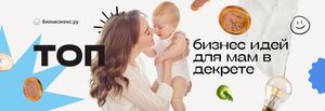 10 лучших бизнес идей для мам в декрете