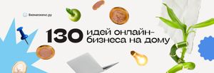130 идей работы на дому в интернете без вложений в 2025-2026 году