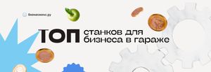 ТОП 50 станков для бизнеса в гараже в 2025