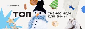 30 лучших бизнес-идей для зимы в 2025-2026 году
