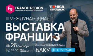 В Баку 26 сентября пройдёт выставка франшиз 