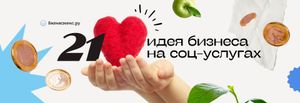 Бизнес на социальных услугах в 2025-2026 годах: 21 идея