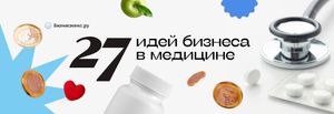 Бизнес в медицине: 27 актуальных идей в 2025-2026 годах