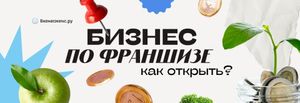 Как открыть бизнес по франшизе