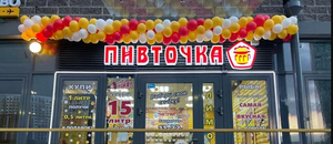 Пивточка - франшиза крупной петербуржской сети магазинов разливных и фасованных напитков