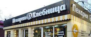 Хлебница – франшиза федеральной сети пекарен
