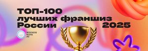 Лучшие франшизы России 2025 года: рейтинг ТОП-100