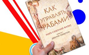 «Как управлять рабами» - книга для начинающих руководителей 
