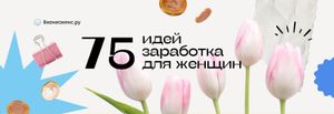 100 идей бизнеса и работы на себя для женщин в 2025-2026 году