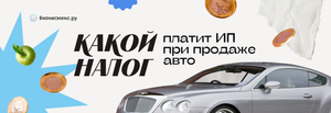 Какой налог платит ИП при продаже авто