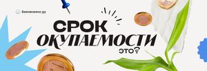 Срок окупаемости: формула и методы расчета, пример